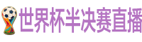 世界杯半决赛直播